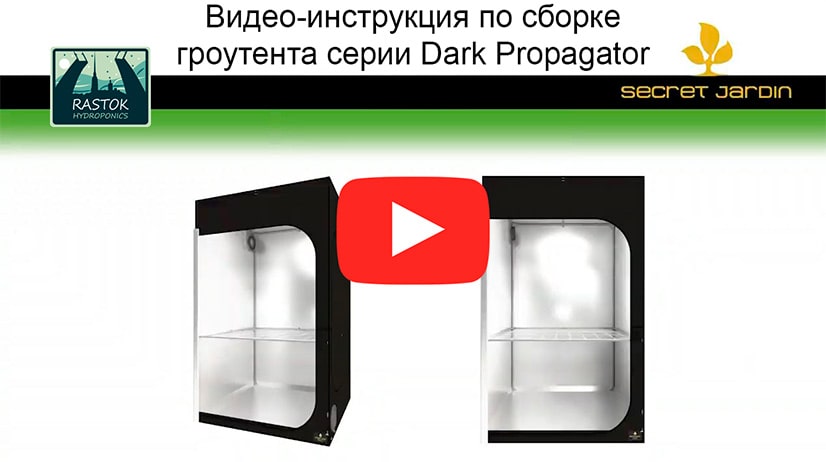 Видео-инструкция по сборке гроутента Dark Propagator V2.6 60x40x60 cm